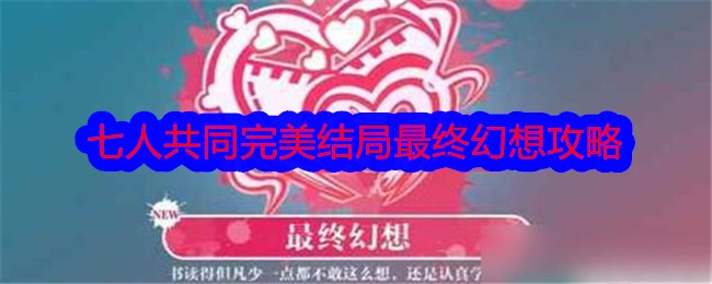 「美人さん、勉強に影響しないでください」 7人で完璧な結末を共有 ファイナルファンタジー攻略本