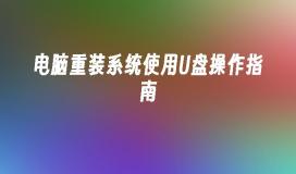 电脑重装系统使用U盘操作指南