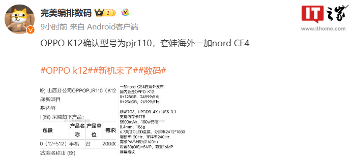 OPPO K12 手机入网：骁龙 7 Gen 3 处理器，外观似一加 Nord CE 4