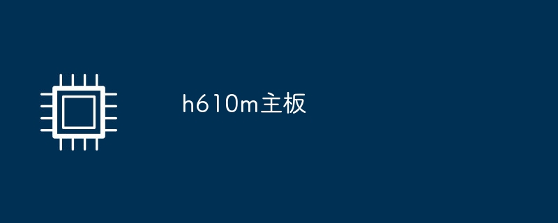 h610m主機板