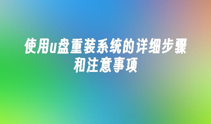 使用u盤重裝系統的詳細步驟與注意事項