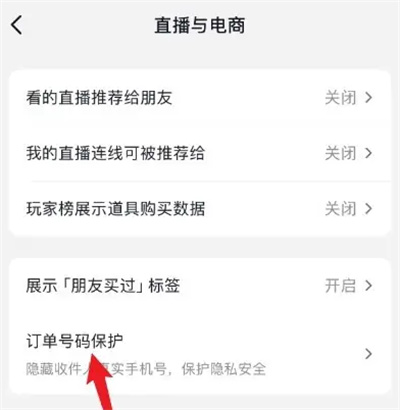 How to set shopping privacy on Douyin