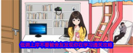 《就我眼神好》低调上岸不要被舍友发现你在学习通关攻略
