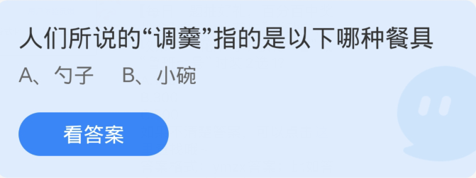 螞蟻莊園4月10日：人們所說的調奶指的是下列哪一種餐具