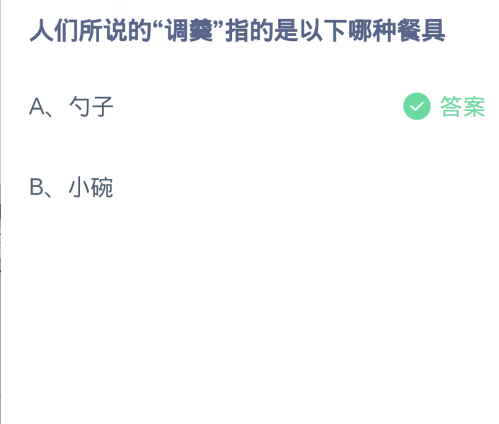 螞蟻莊園4月10日：人們所說的調奶指的是下列哪一種餐具