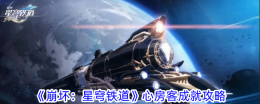 《崩坏:星穹铁道》心房客成就攻略