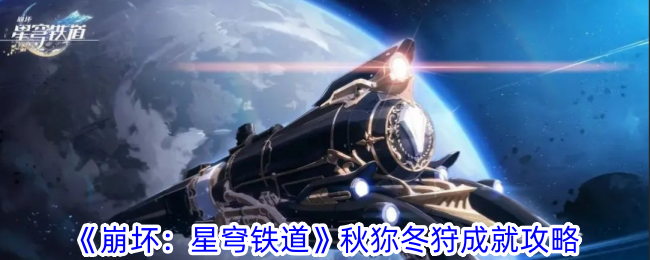 《崩壞：星穹鐵道》秋狝冬卡成就攻略