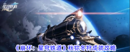 《崩坏:星穹铁道》秋狝冬狩成就攻略