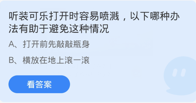 螞蟻莊園4月10日：聽裝可樂打開時容易噴濺下列哪一種辦法有助於避免這種情況