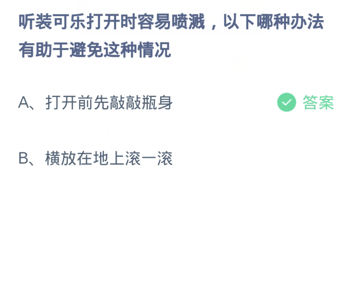 螞蟻莊園4月10日：聽裝可樂打開時容易噴濺下列哪一種辦法有助於避免這種情況