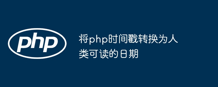 将php时间戳转换为人类可读的日期