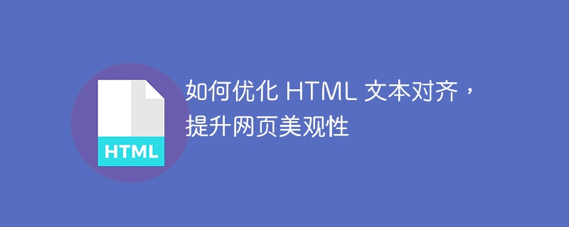 HTML テキストの配置を最適化し、Web ページの美しさを向上させる方法