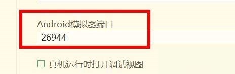 hbuilderx怎么配置安卓模拟器端口_hbuilderx配置安卓模拟器端口教程