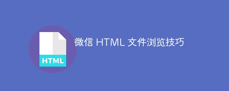 微信 HTML 文件浏览技巧