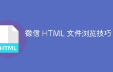 微信 HTML 文件浏览技巧