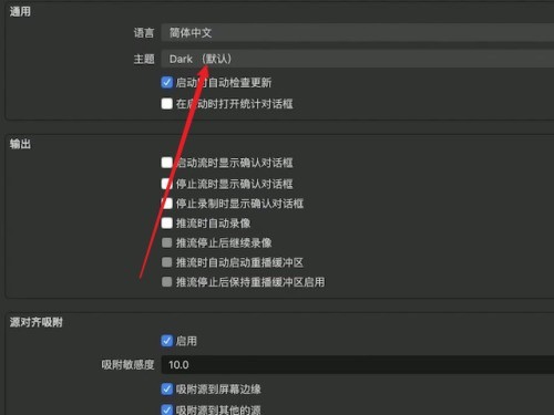 OBS Studio怎么设置界面主题_OBS Studio设置界面主题的方法