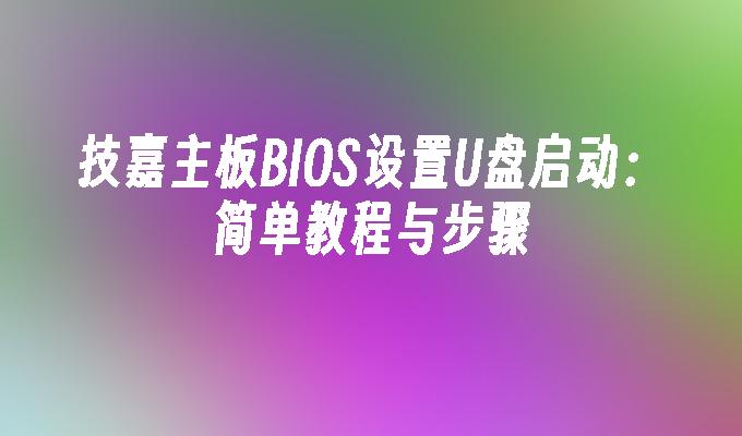 技嘉主機板BIOS設定U盤啟動：簡單教學與步驟