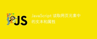 JavaScript 读取网页元素中的文本和属性