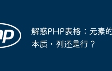 解惑PHP表格：元素的本质，列还是行？