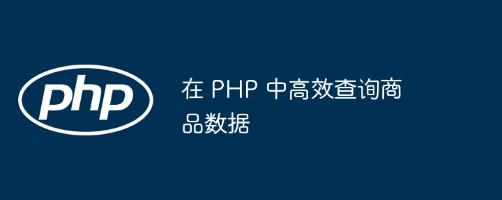 在 PHP 中高效查询商品数据