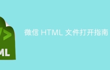 微信 HTML 文件打开指南