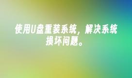 使用U盘重装系统，解决系统损坏问题。