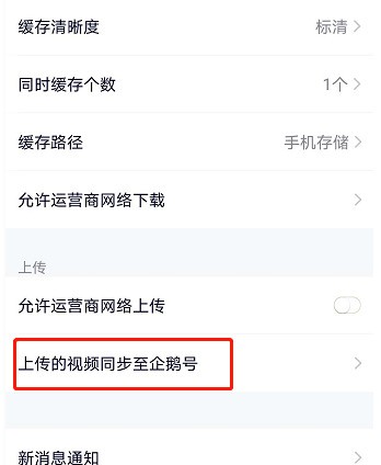 Tencent Video에서 업로드한 작품을 펭귄 계정에 동기화하는 방법_Tencent Video에서 업로드한 작품을 펭귄 계정에 동기화하는 작업 단계