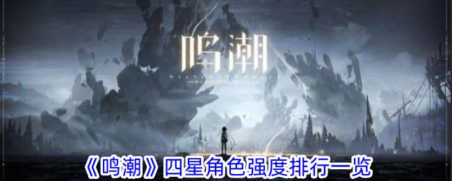 《鸣潮》四星角色强度排行一览