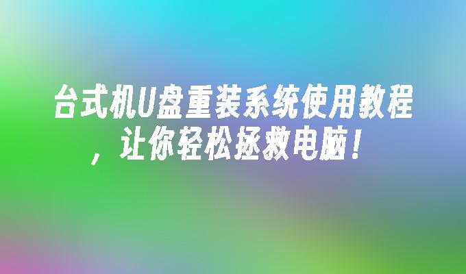 桌上型電腦U盤重裝系統使用教程，讓你輕鬆拯救電腦！