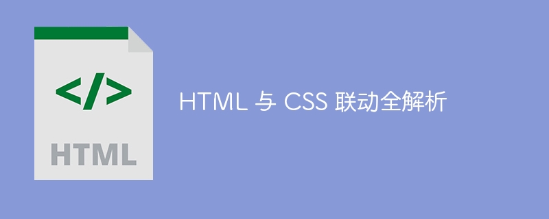 HTML 与 CSS 联动全解析-html教程-