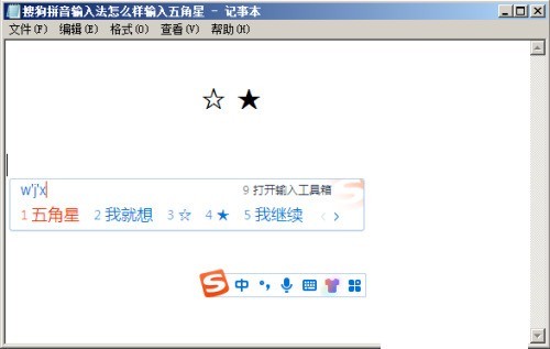 搜狗拼音输入法怎么输入五角星_搜狗拼音输入法输入五角星教程