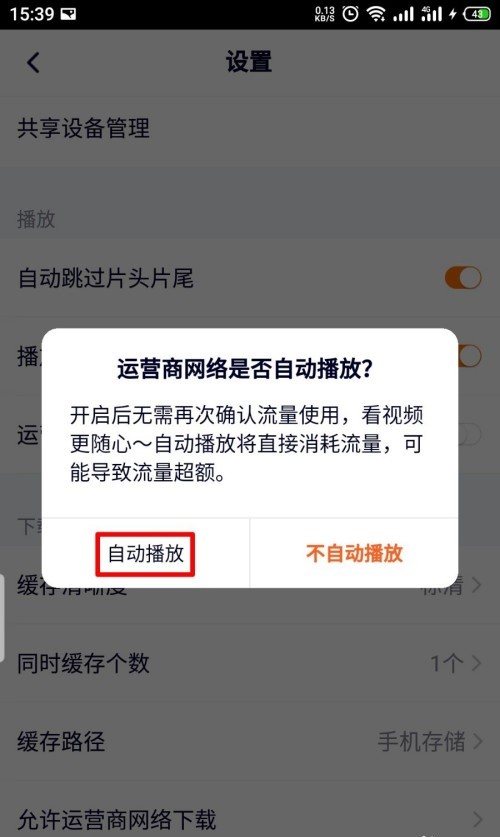 So aktivieren Sie die automatische Wiedergabe des Datenverkehrs in Tencent Video_Tutorial zum Aktivieren der automatischen Wiedergabe des Datenverkehrs in Tencent Video