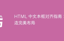 HTML 中文本框对齐指南：打造完美布局