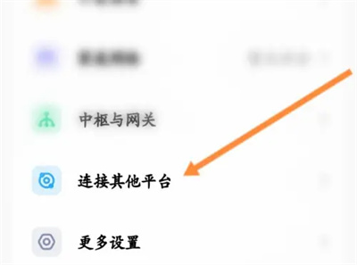 米家如何連接其他平台