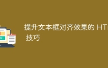 提升文本框对齐效果的 HTML 技巧
