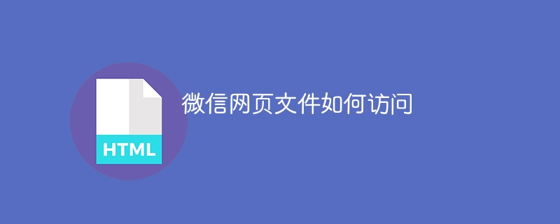 微信網頁文件如何訪問