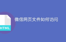 微信网页文件如何访问