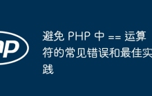 避免 PHP 中 == 运算符的常见错误和最佳实践