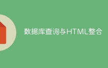 数据库查询与HTML整合