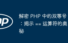 解密 PHP 中的双等号：揭示 == 运算符的奥秘