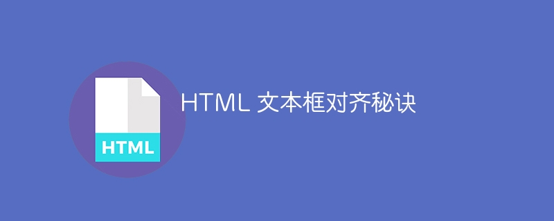 HTML 文本框对齐秘诀-html教程-