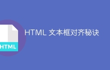 HTML 文本框对齐秘诀