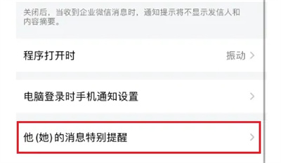 企业微信如何设置特别提醒
