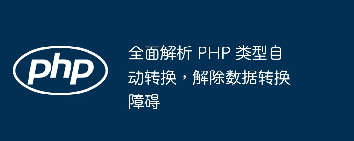 全面解析 PHP 类型自动转换，解除数据转换障碍