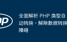 全面解析 PHP 类型自动转换，解除数据转换障碍