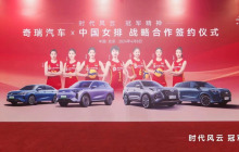 奇瑞汽车与中国女排达成战略合作 风云、瑞虎成为中国女排官方用车