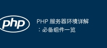 PHP 伺服器環境詳解：必備元件一覽
