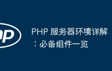 PHP 服务器环境详解：必备组件一览