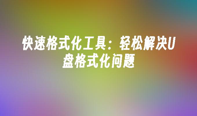 快速格式化工具：輕鬆解決USB格式化問題