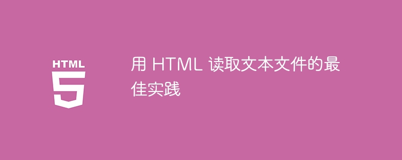 用 HTML 讀取文字檔案的最佳實踐